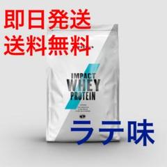 【即日発送&送料無料】マイプロテイン 1kg ラテ味