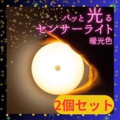 センサーライト 2個 室内 人感 LED 廊下 天井 USB 明暗 暖色215