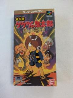 復刻版ゲゲゲの鬼太郎 復活！天魔大王 スーパーファミコンソフト
