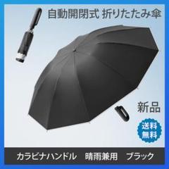 折りたたみ傘 ワンタッチ 自動開閉 晴雨 日傘 逆折り UVカット カラビナ
