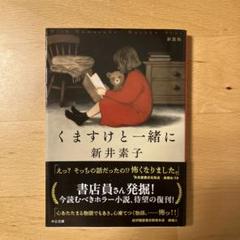 くますけと一緒に : 新装版