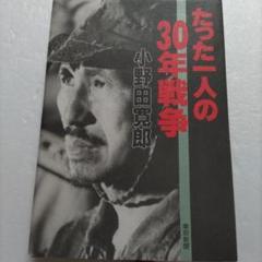 2025年最新】小野田寛郎少尉の人気アイテム - メルカリ