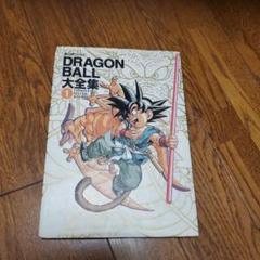 ドラゴンボール　大全集1 初版のサムネイル