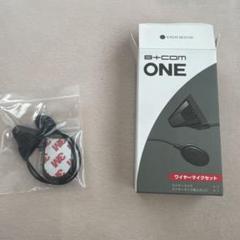 B+COM ONE ワイヤーマイクセット
