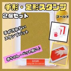 汚れない 手形 足形スタンプ 金２個セット インク 赤ちゃん ペット GOLD