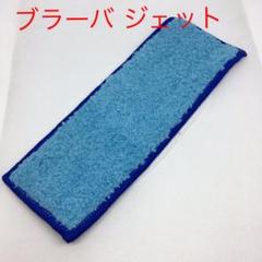 青 ブラーバ ジェット 洗濯可能★ 交換用 クリーニングパッド モップ シート