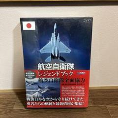 2025年最新】航空自衛隊レジェンドブックの人気アイテム - メルカリ