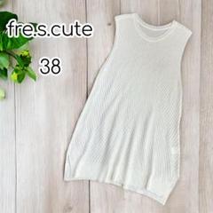 fre.s.cute レーヨンコットンメッシュベスト　チュニック丈　38