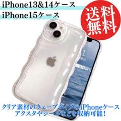 iPhone 13/14/共通　15用　ウェーブ型クリアケース 2個セット