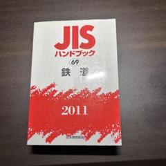 JISハンドブック 鉄道 2011
