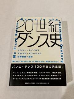 中古本】20世紀ダンス史