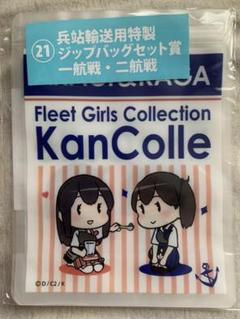 艦これ ローソン きゃんこれ 野営くじ 21ジップバッグセット賞 一航戦・二航戦