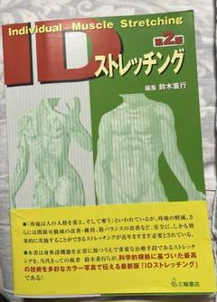 ID ストレッチング　第２版