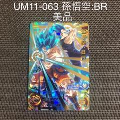 スーパードラゴンボールヒーローズ UM11-063 孫悟空:BR