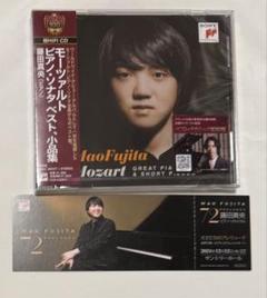 藤田真央直筆サイン+ モーツァルト・ピアノ・ソナタ・ベスト、小品集 新品未開封】藤田真央モーツァルト: ピアノ・ソナタ ベスト
