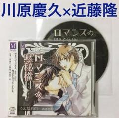 川原慶久×近藤隆「ロマンスの黙秘権」ドラマcd BLCD