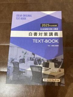 クレアール　社会保険労務士講座　白書対策講義 テキストブック
