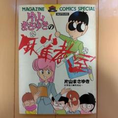 【中古】 片山まさゆきの麻雀教室/コミックス/片山まさゆき Amazon.co.jp: 片山まさゆきの麻雀教室 eBook : 片山 まさゆき