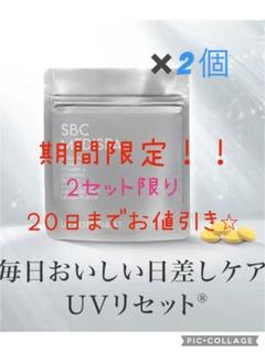 ラスト1点！SBC MEDISPA UVリセットタブレット 2袋 即日発送