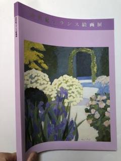 20世紀フランス絵画展　図録　油絵　印象派　画集のサムネイル