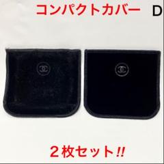 CHANEL シャネル コンパクトケースカバー D