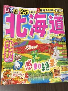 るるぶ北海道'25