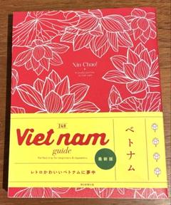 Vietnam guide 24H ベトナム 旅行 ガイドブック