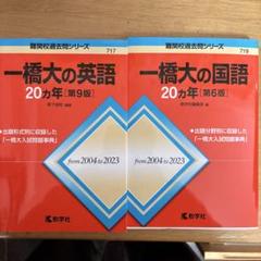 一橋大学赤本5冊セット（2025前期日程、英国数世20カ年） 一橋大学（前期日程） (2025年版大学赤本シリーズ) | 教学社編集