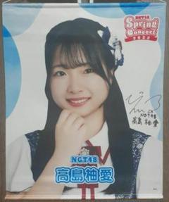 激安スーパーの“売上対決” NGT48☆高島柚愛☆特賞タペストリー☆スプリングコンサート2025 アイドル