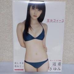 2025年最新】道重さゆみ 写真集 美ルフィーユの人気アイテム