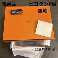 【極美品多数】エルメス小物空箱　おまとめ50点 極美品】エルメス Hermes空箱 ピコタン 18 PM - メルカリ