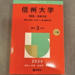 信州大学　人文　学部　教育学部　文系　1978年版　赤本 信州大学人文学部教育学部文系1978年版赤本