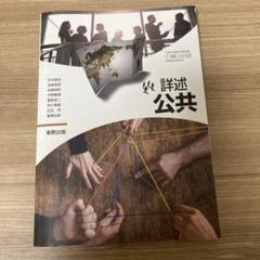 高校教科書『詳述公共』