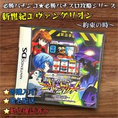 新世紀エヴァンゲリオン 約束の時　パチンコパチスロ DS 説明書付属　動作確認済