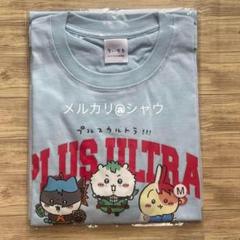 ちいかわ　ヒロアカコラボTシャツ　Mサイズ　ジャンプGIGA 応募者全員サービス 2025年最新】ちいかわヒロアカコラボTシャツの人気アイテム