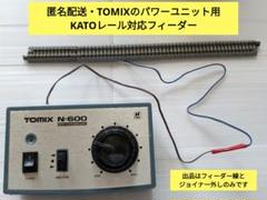 匿名配送】TOMIXパワーユニット用KATOレール対応フィーダー線 A