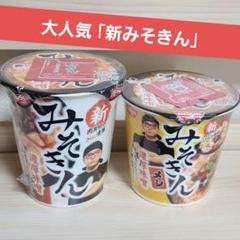 大人気】みそきん 2個セット ラーメン＆メシ 新品未開封