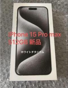 Apple iPhone 15 Pro max 512GB 新品