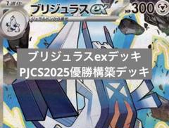 ポケモンカード　PJCS2025優勝構築 ブリジュラスexデッキ