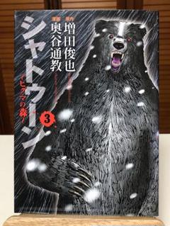 シャトゥーン : ヒグマの森 全巻セット シャトゥーン ヒグマの森 コミック 1-3巻セット (ヤングジャンプ