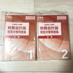 【新品】CPA 会計士試験　財務　計算　短答対策問題集