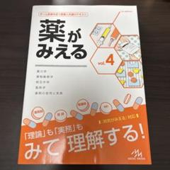 2025年最新】薬がみえるの人気アイテム - メルカリ