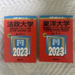 法政大学・東洋大学 2023 理系