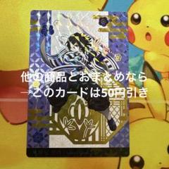 銀だこ 鬼滅の刃 伊黒 小芭内 コラボ カード ホロ カード 限定