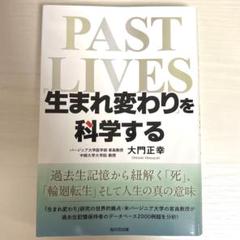 「生まれ変わり」を科学する : 過去生記憶から紐解く「死」「輪廻転生」そして人…