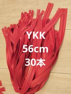 YKKファスナー赤　56cm30本