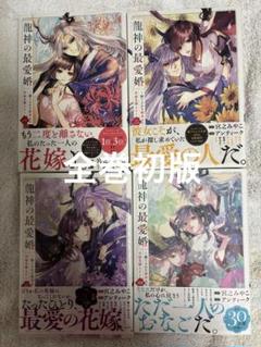 龍神の最愛婚 : 捨てられた姫巫女の幸福な嫁入り 1〜4