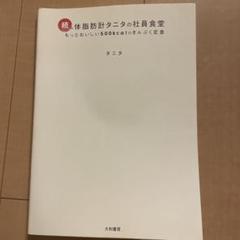 体脂肪計タニタの社員食堂