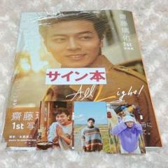 齋藤璃佑 写真集 サイン入り 秋田限定ステッカー セット 齋藤璃佑 サイン入り写真集 秋田限定ステッカー セット - メルカリ