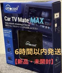オットキャスト Ottocast Car TV Mate Max 新品未使用⑦ - メルカリ